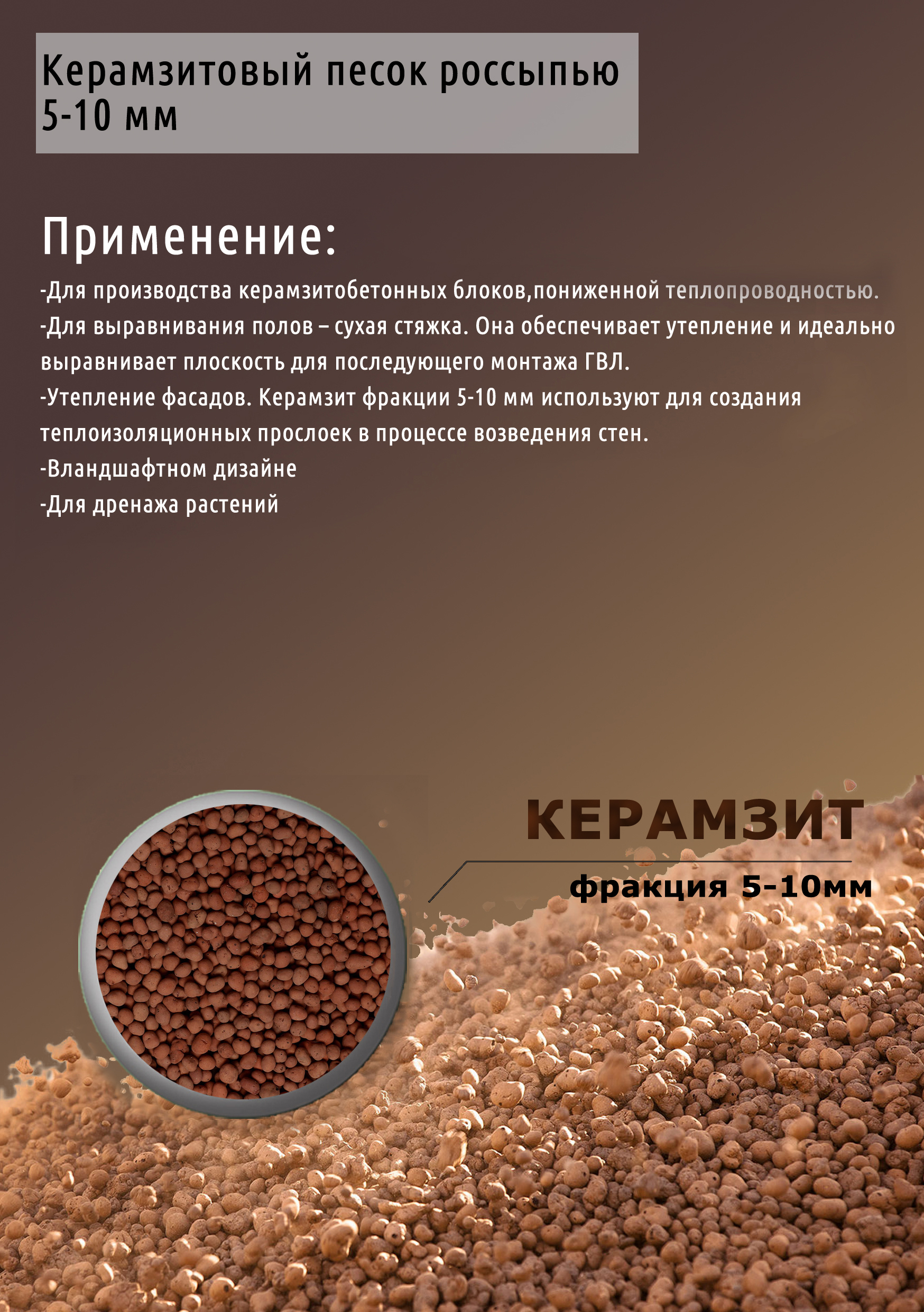 Керамзитовый песок россыпью5-10